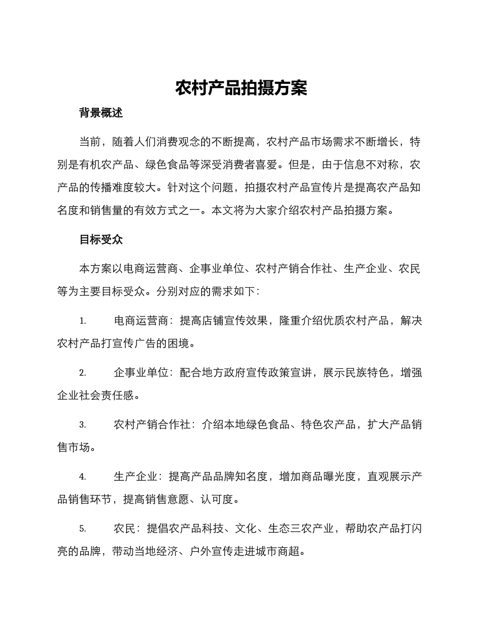 农村产品拍摄方案_第1页