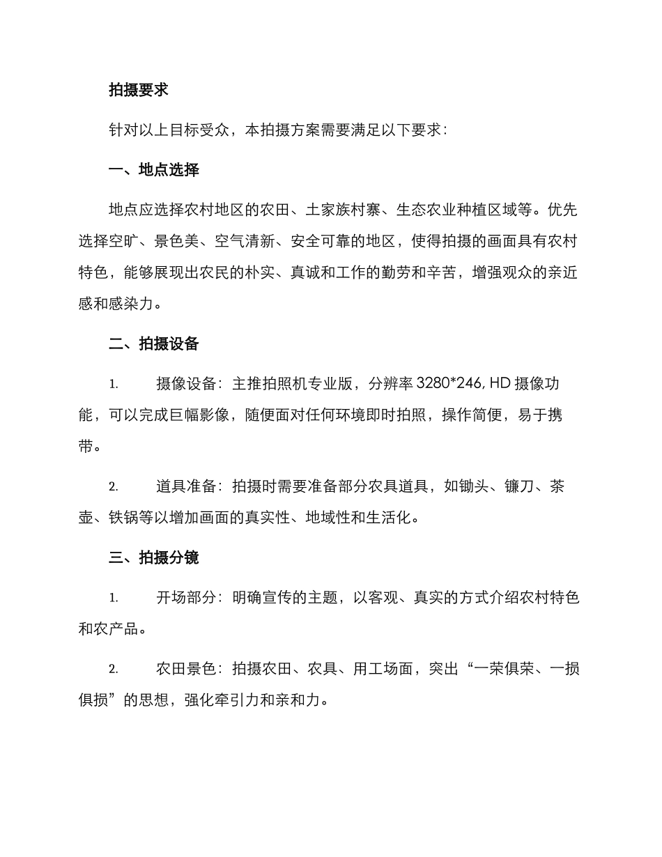 农村产品拍摄方案_第2页