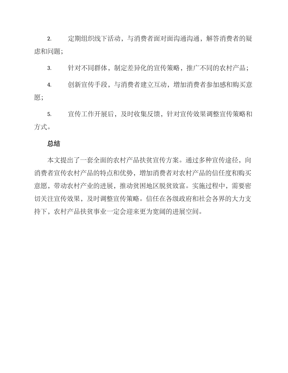 农村产品扶贫宣传方案_第3页