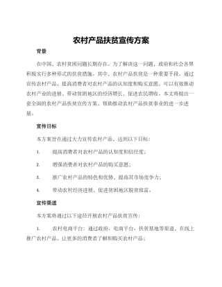 农村产品扶贫宣传方案