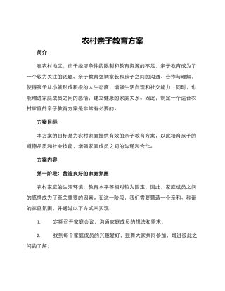 农村亲子教育方案