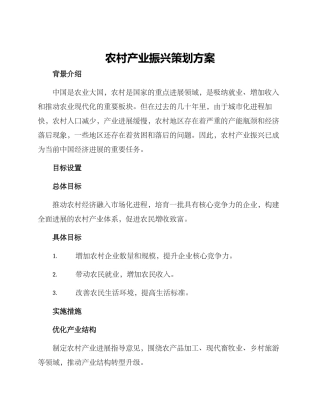 农村产业振兴策划方案