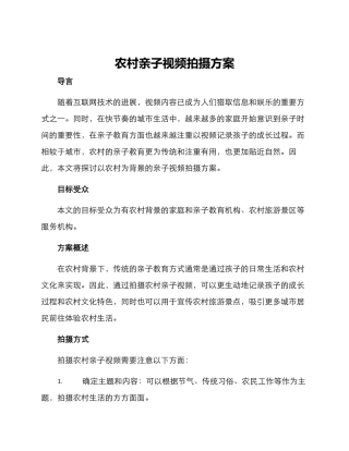 农村亲子视频拍摄方案