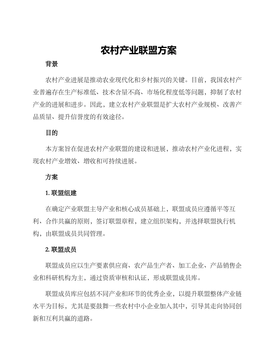 农村产业联盟方案_第1页
