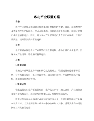 农村产业联盟方案