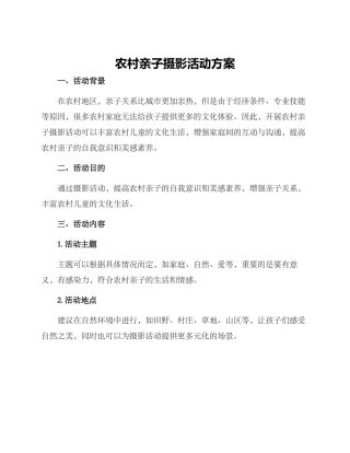农村亲子摄影活动方案