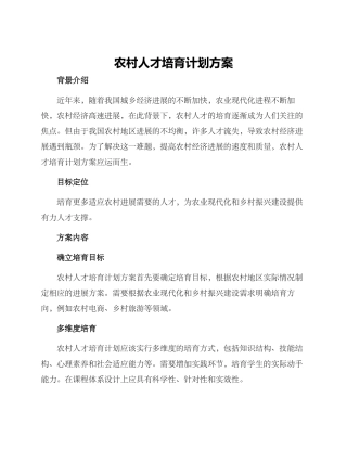 农村人才培养计划方案