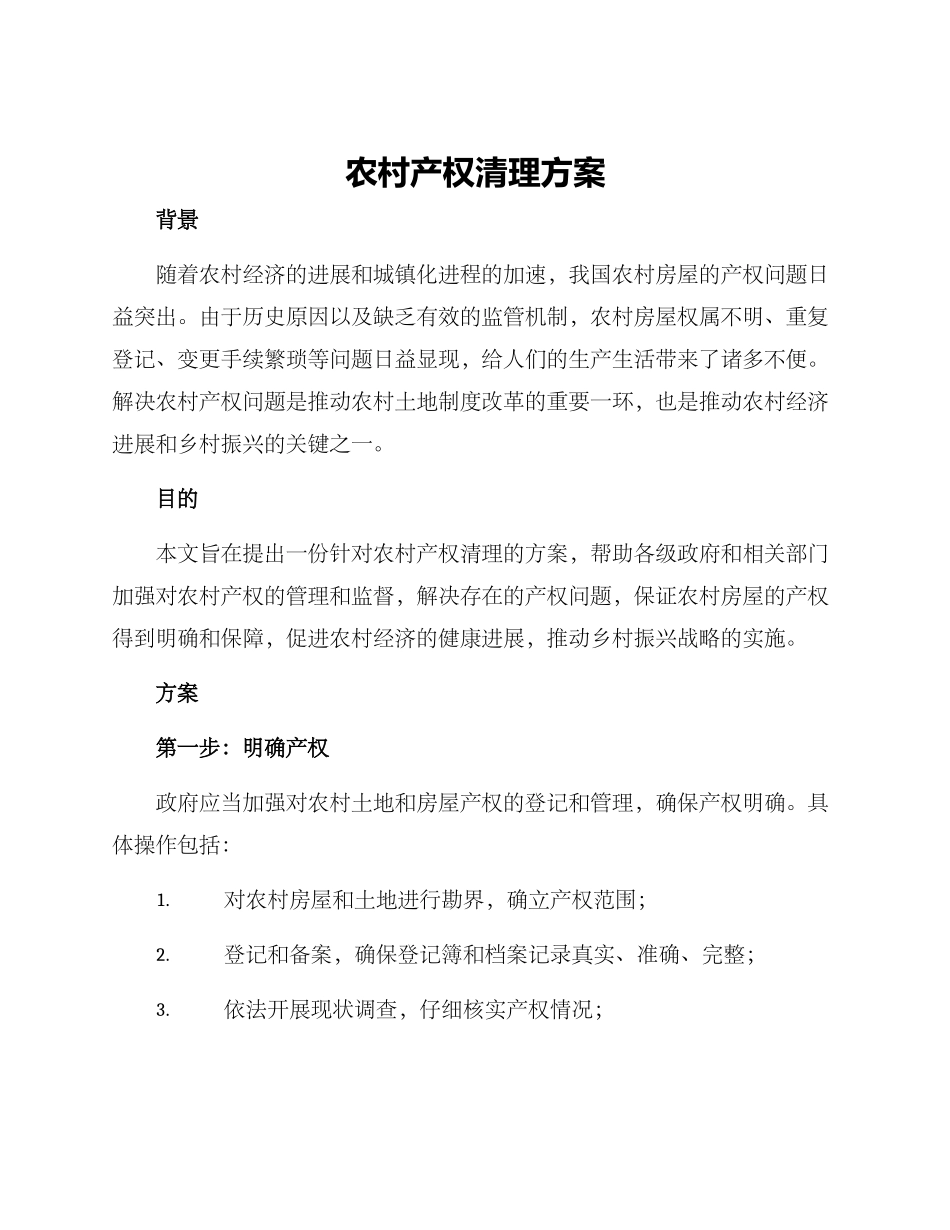 农村产权清理方案_第1页