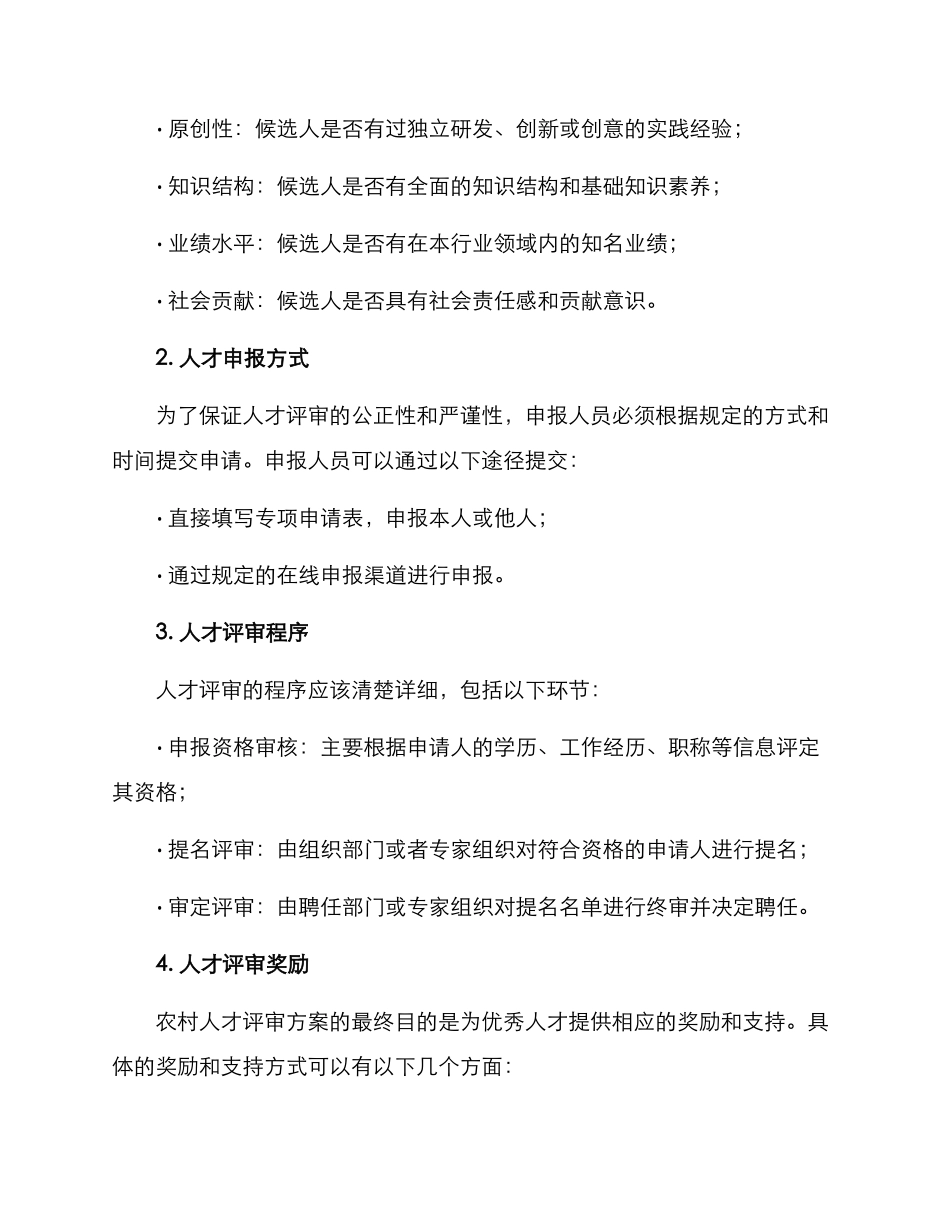 农村人才评审方案_第2页