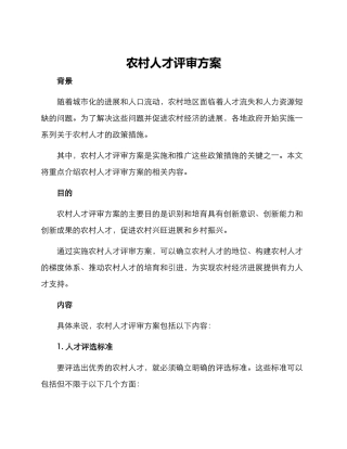 农村人才评审方案