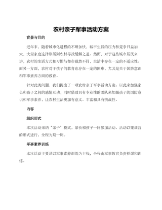 农村亲子军事活动方案