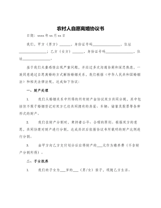 农村人自愿离婚协议书