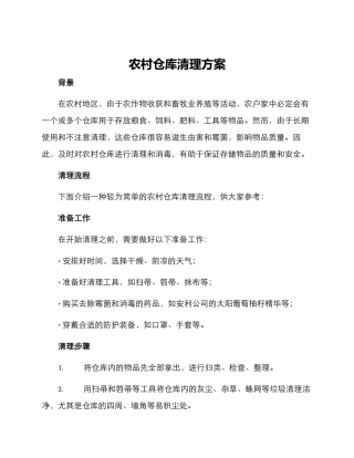 农村仓库清理方案