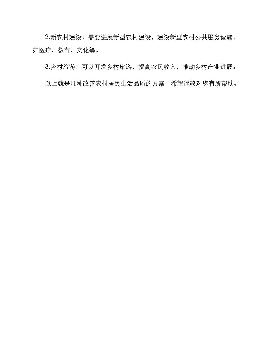 农村人生活方案_第3页