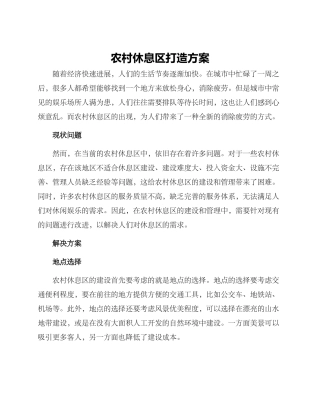 农村休息区打造方案