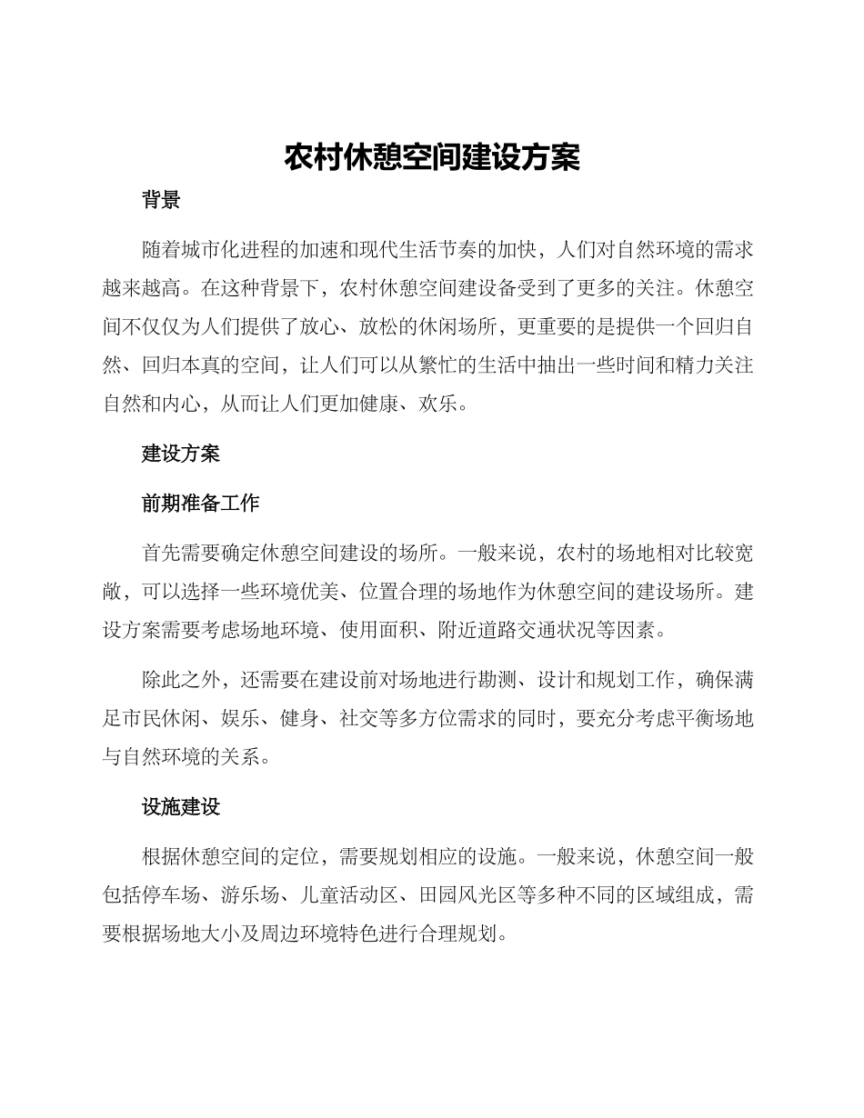 农村休憩空间建设方案_第1页