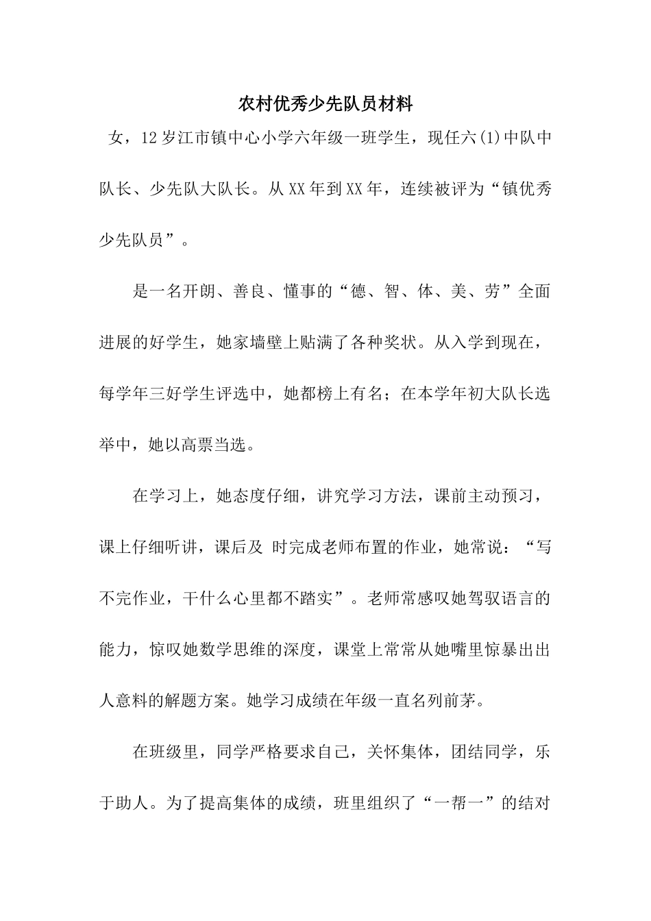 农村优秀少先队员材料_第1页