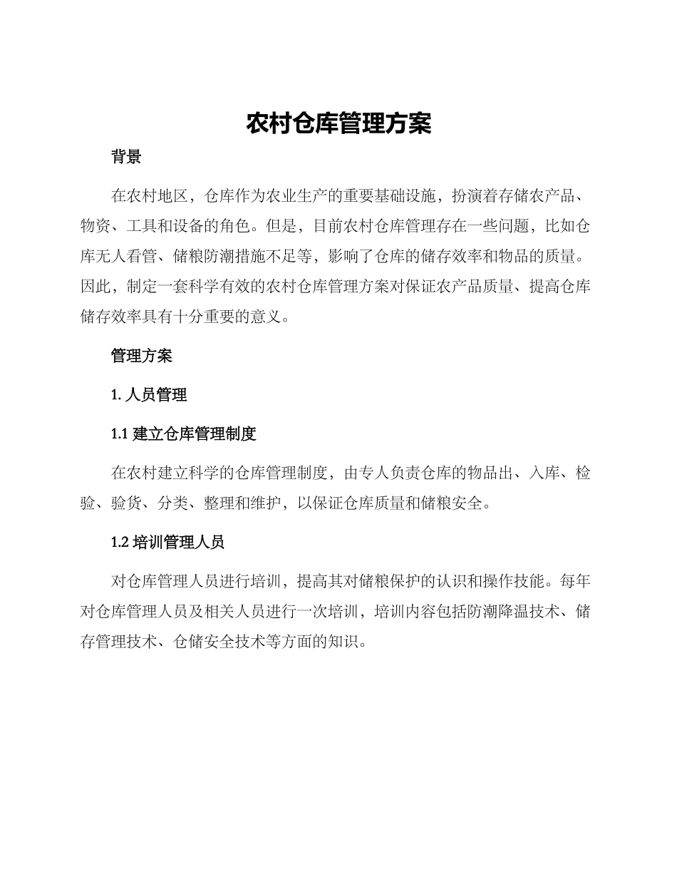 农村仓库管理方案_第1页