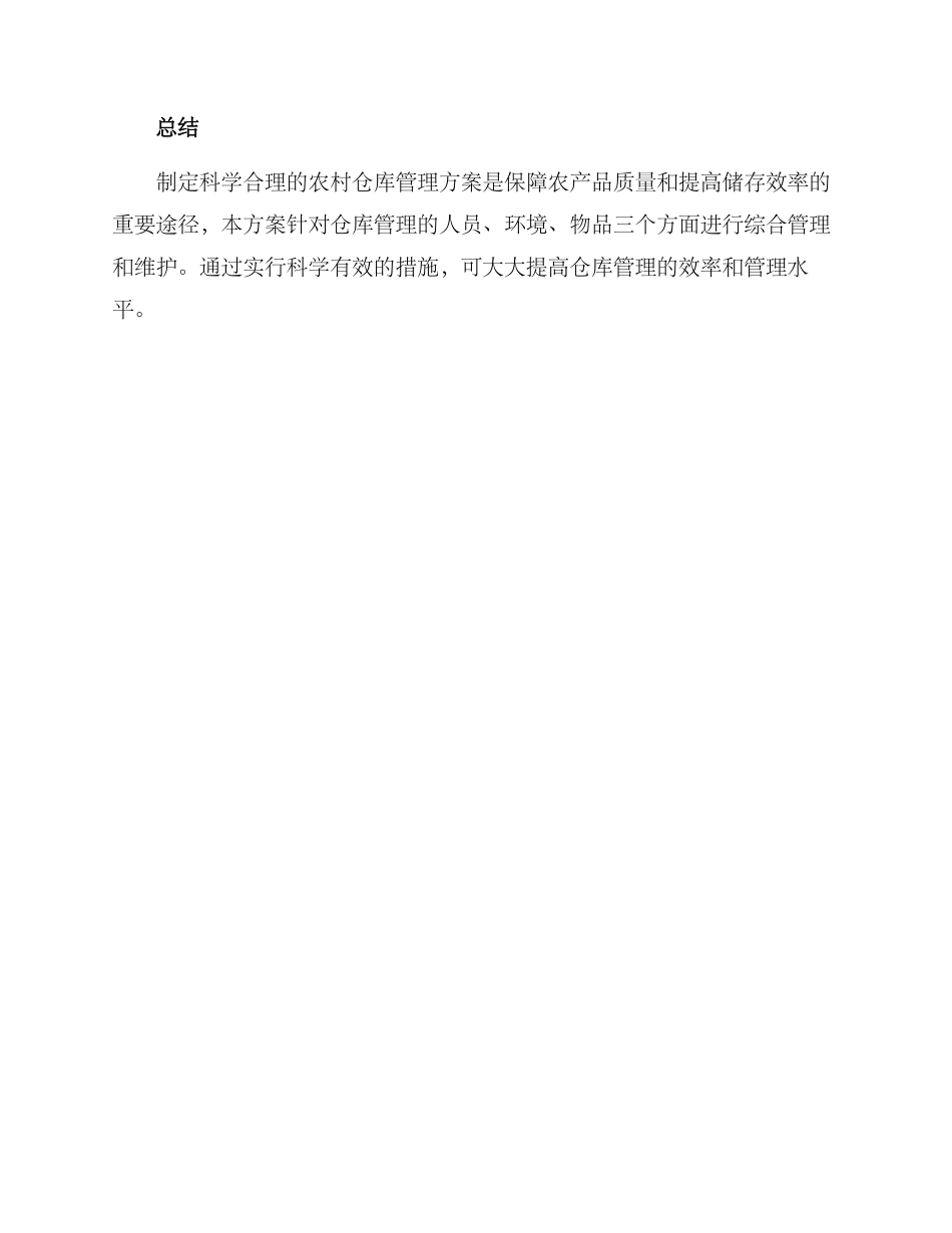 农村仓库管理方案_第3页