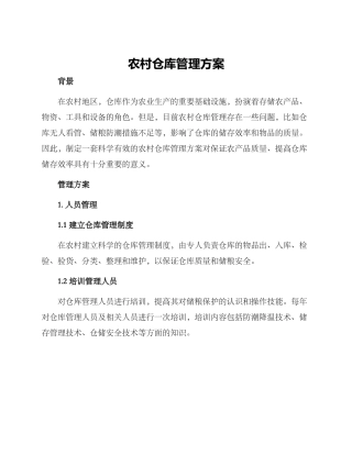 农村仓库管理方案