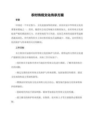 农村传统文化传承方案
