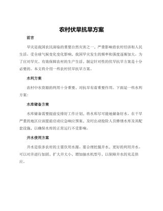 农村伏旱抗旱方案