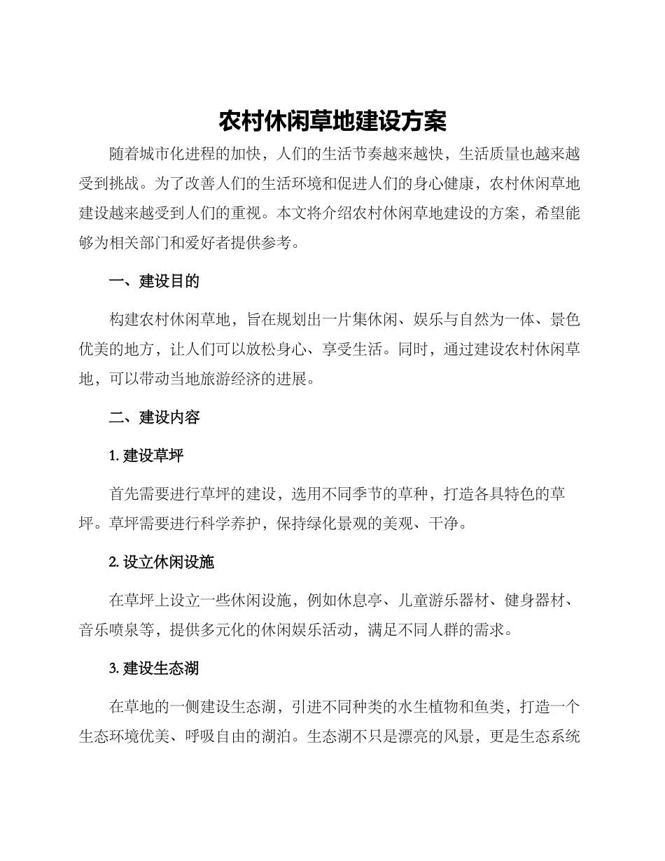 农村休闲草地建设方案_第1页