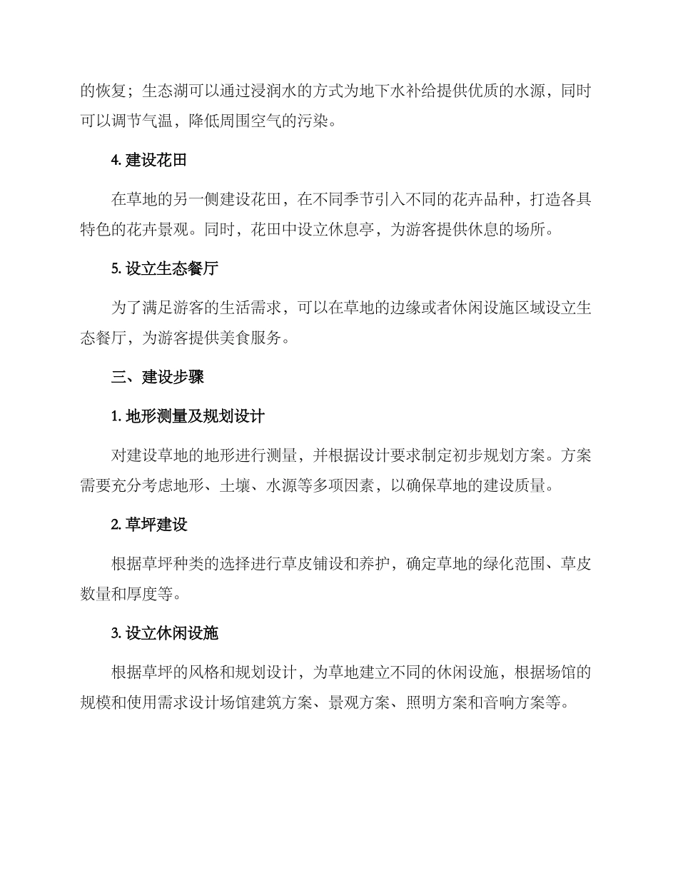 农村休闲草地建设方案_第2页