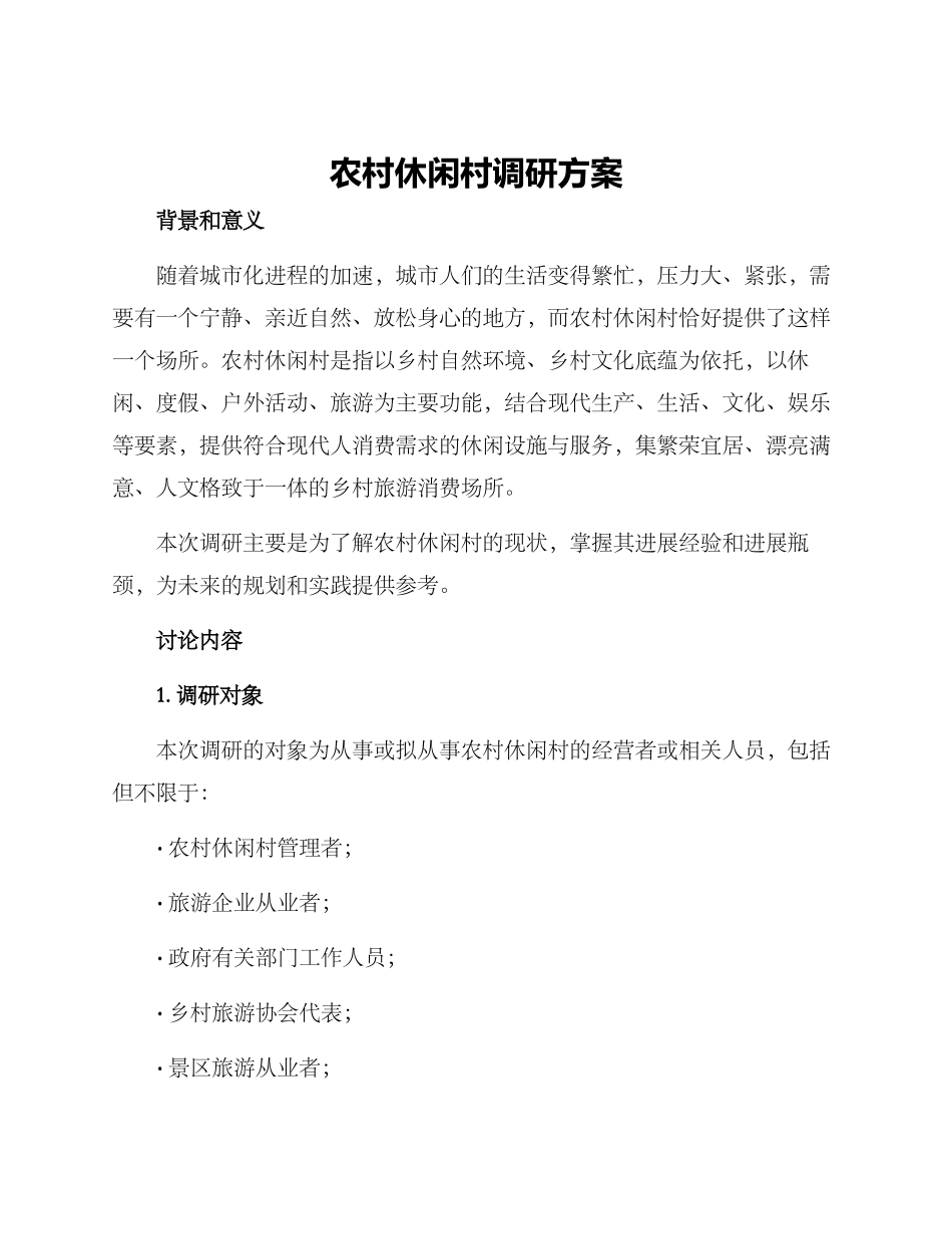 农村休闲村调研方案_第1页