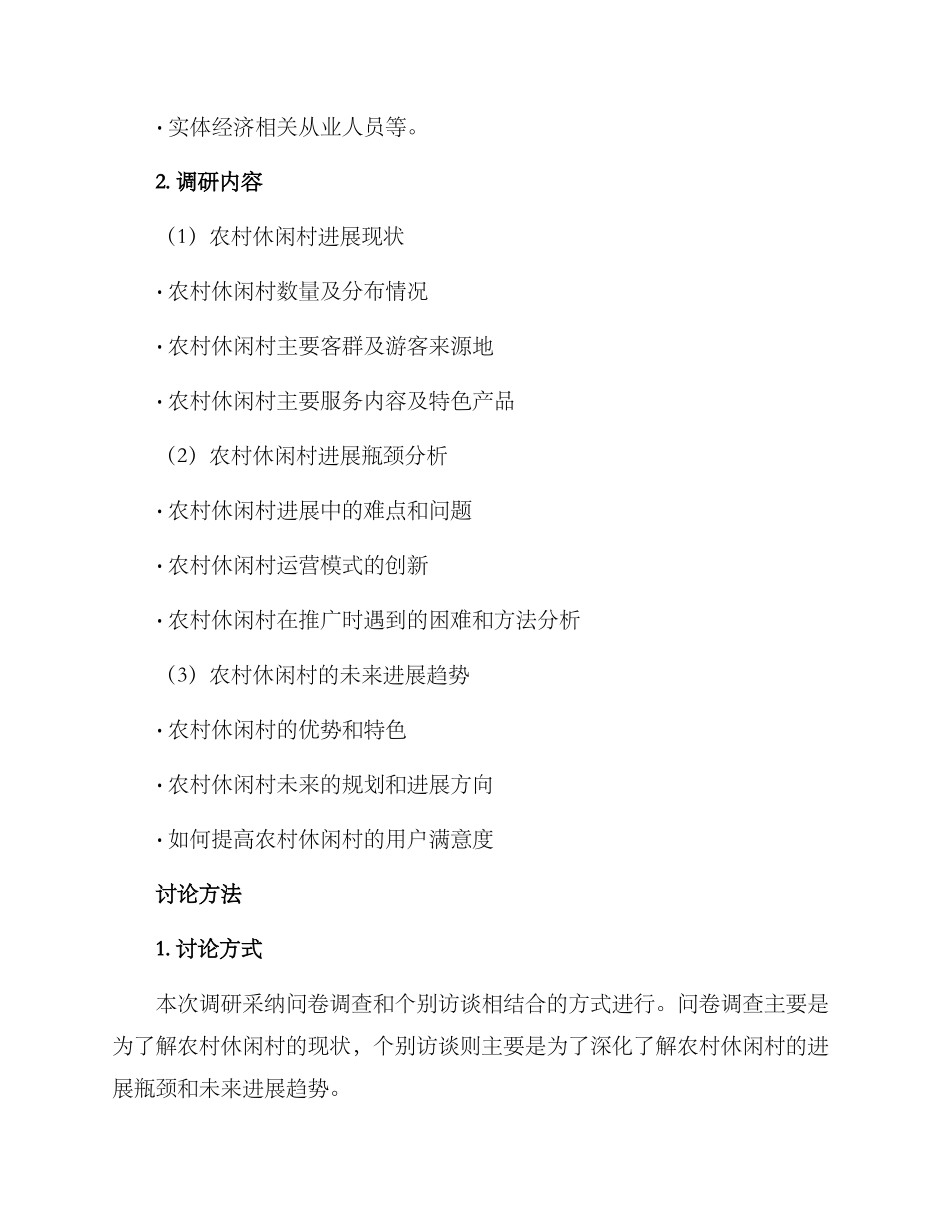 农村休闲村调研方案_第2页