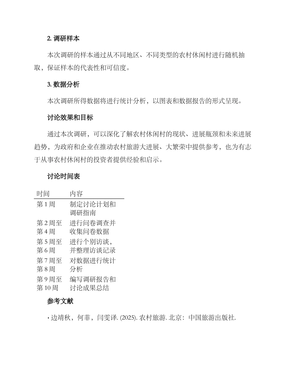 农村休闲村调研方案_第3页