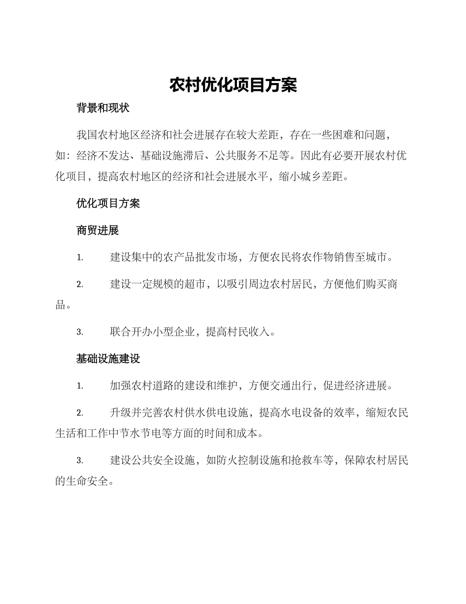农村优化项目方案_第1页