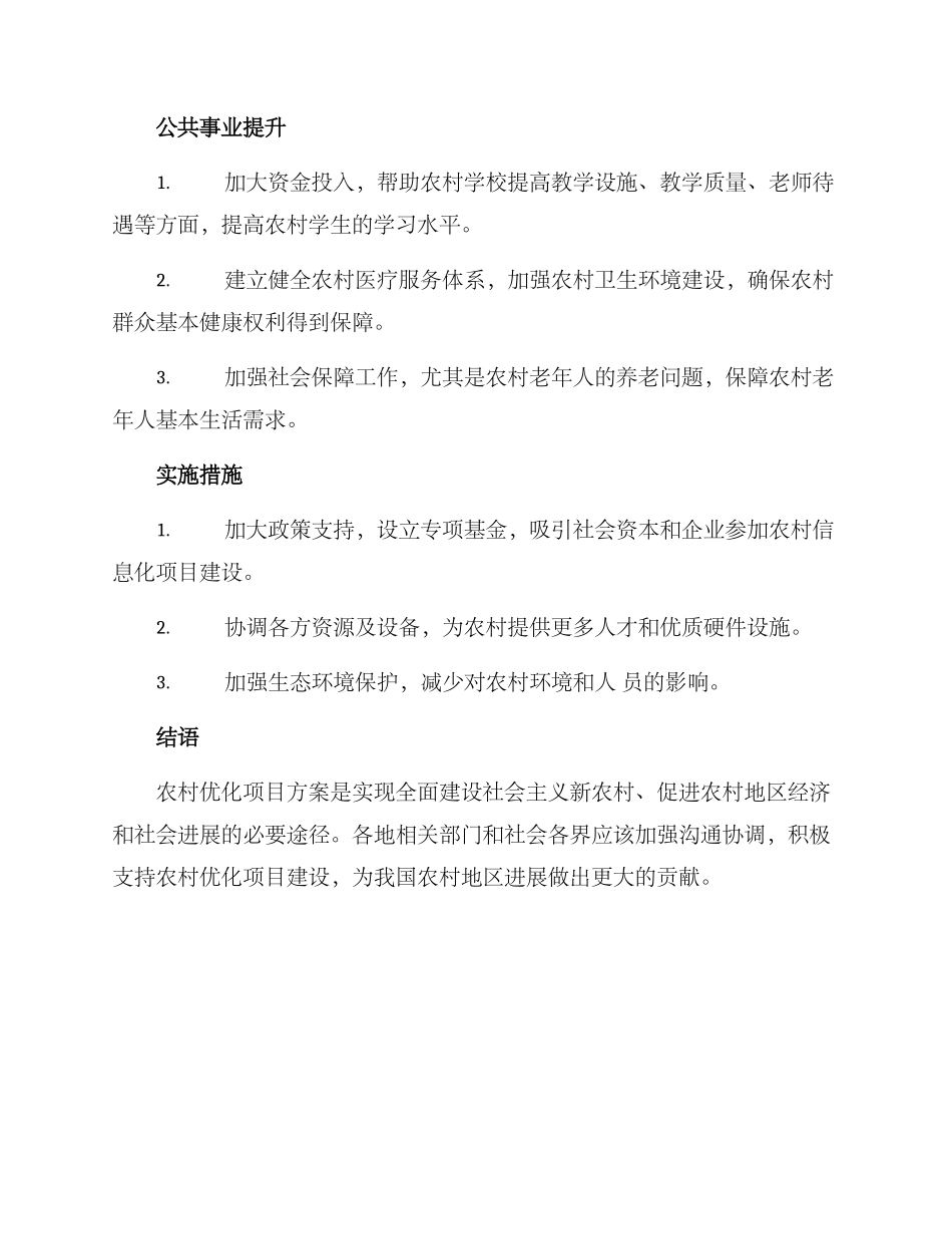 农村优化项目方案_第2页