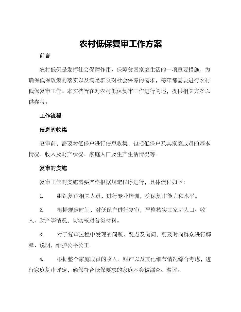 农村低保复审工作方案_第1页