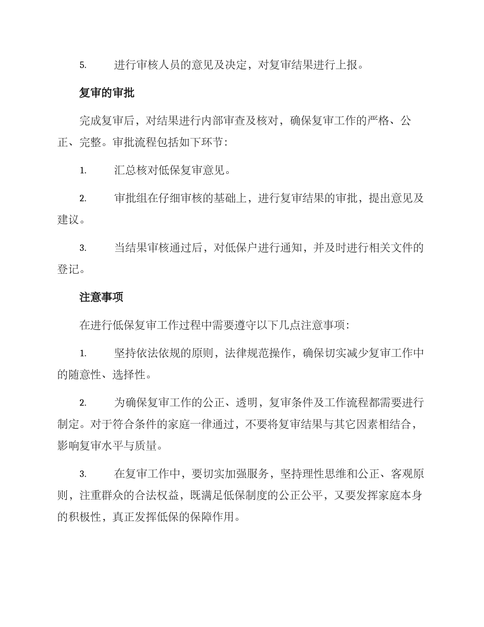 农村低保复审工作方案_第2页