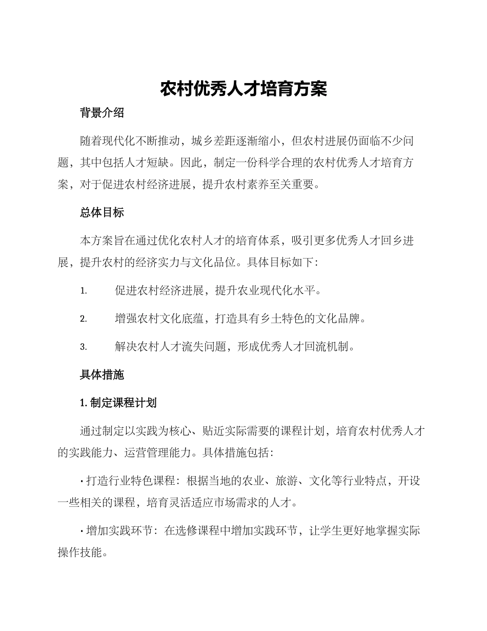 农村优秀人才培养方案_第1页