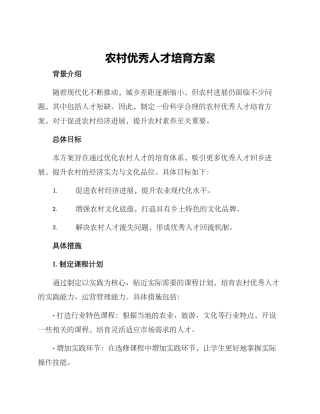 农村优秀人才培养方案