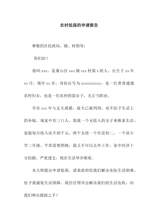 农村低保的申请报告