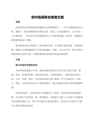 农村低保联合核查方案