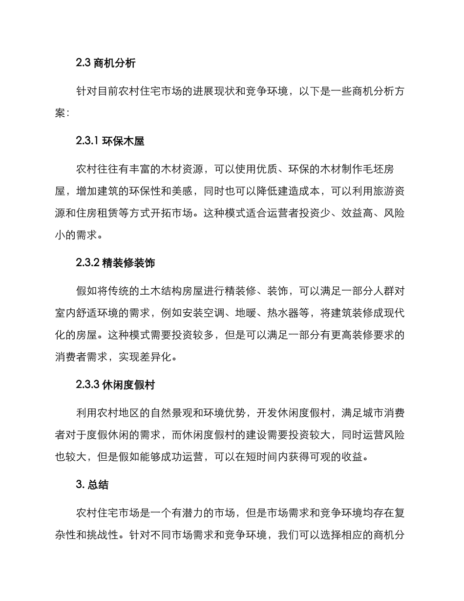 农村住宅商机分析方案_第2页