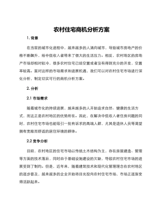 农村住宅商机分析方案