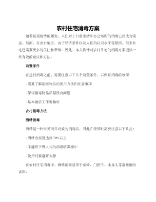 农村住宅消毒方案