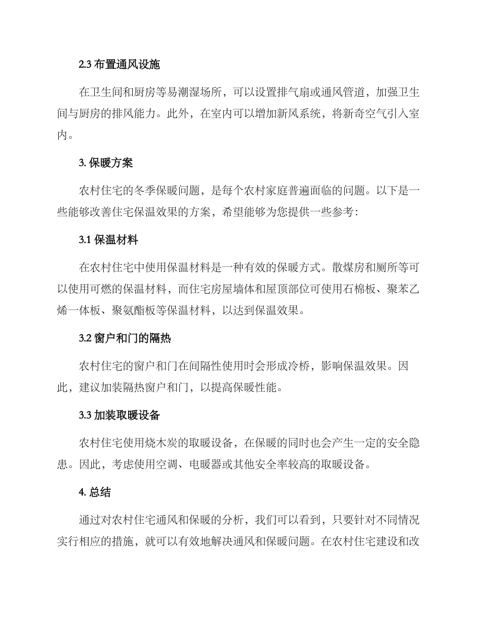 农村住宅通风保暖方案_第2页