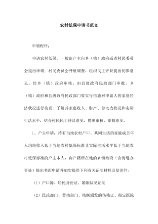 农村低保申请书范文