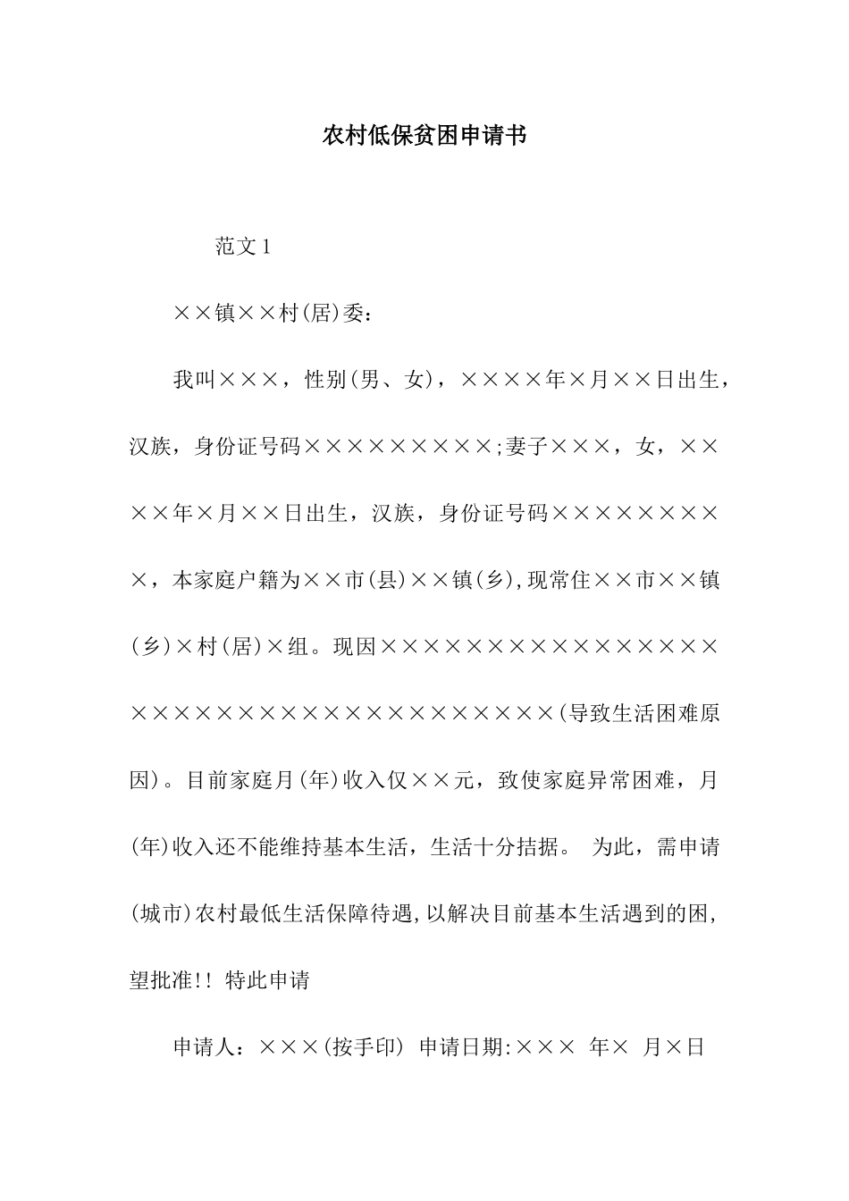 农村低保贫困申请书_第1页