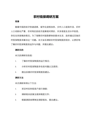 农村低保调研方案