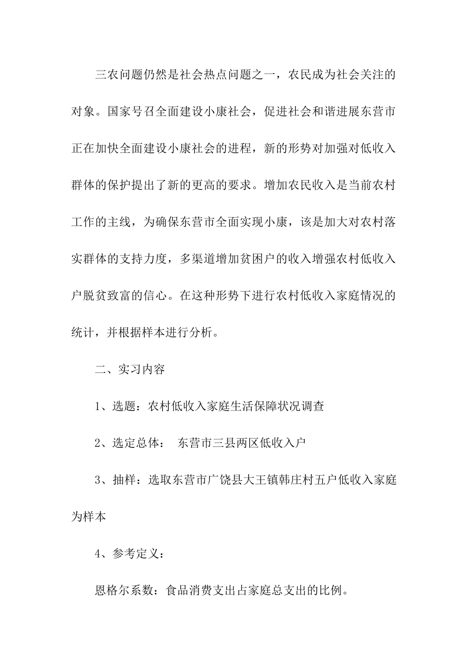 农村低收入保障状况调查报告_第2页