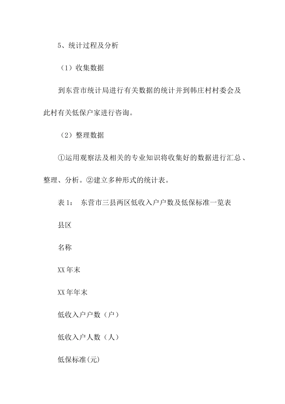 农村低收入保障状况调查报告_第3页