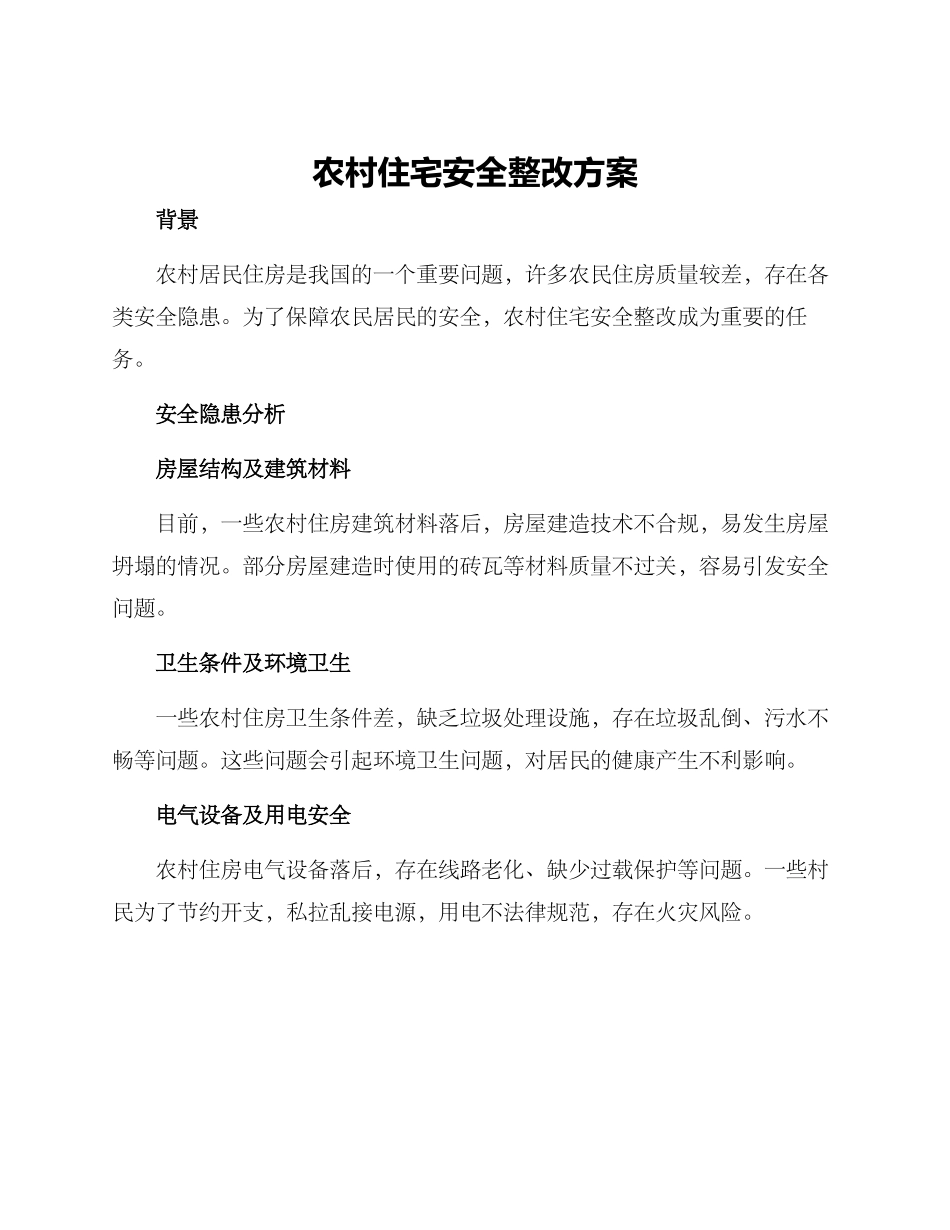 农村住宅安全整改方案_第1页