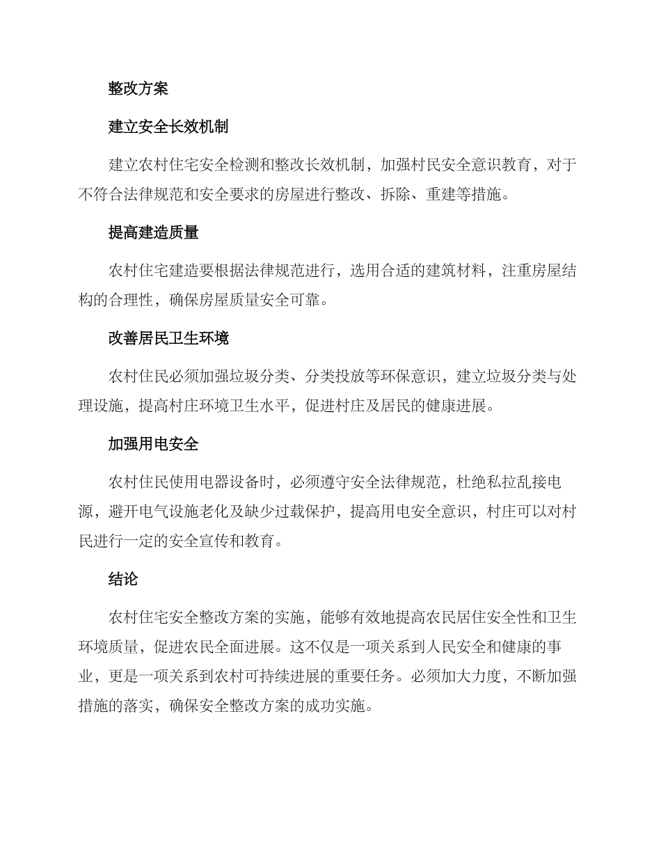 农村住宅安全整改方案_第2页